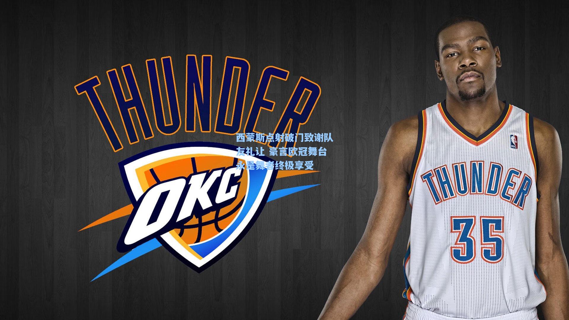 西蒙斯点射破门致谢队友礼让 豪言欧冠舞台永是舞者终极享受