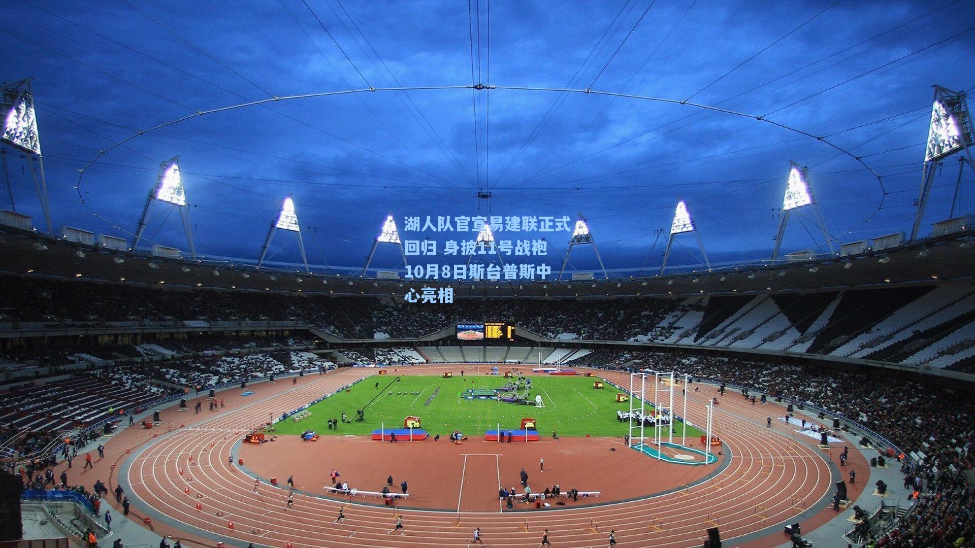 湖人队官宣易建联正式回归 身披11号战袍10月8日斯台普斯中心亮相