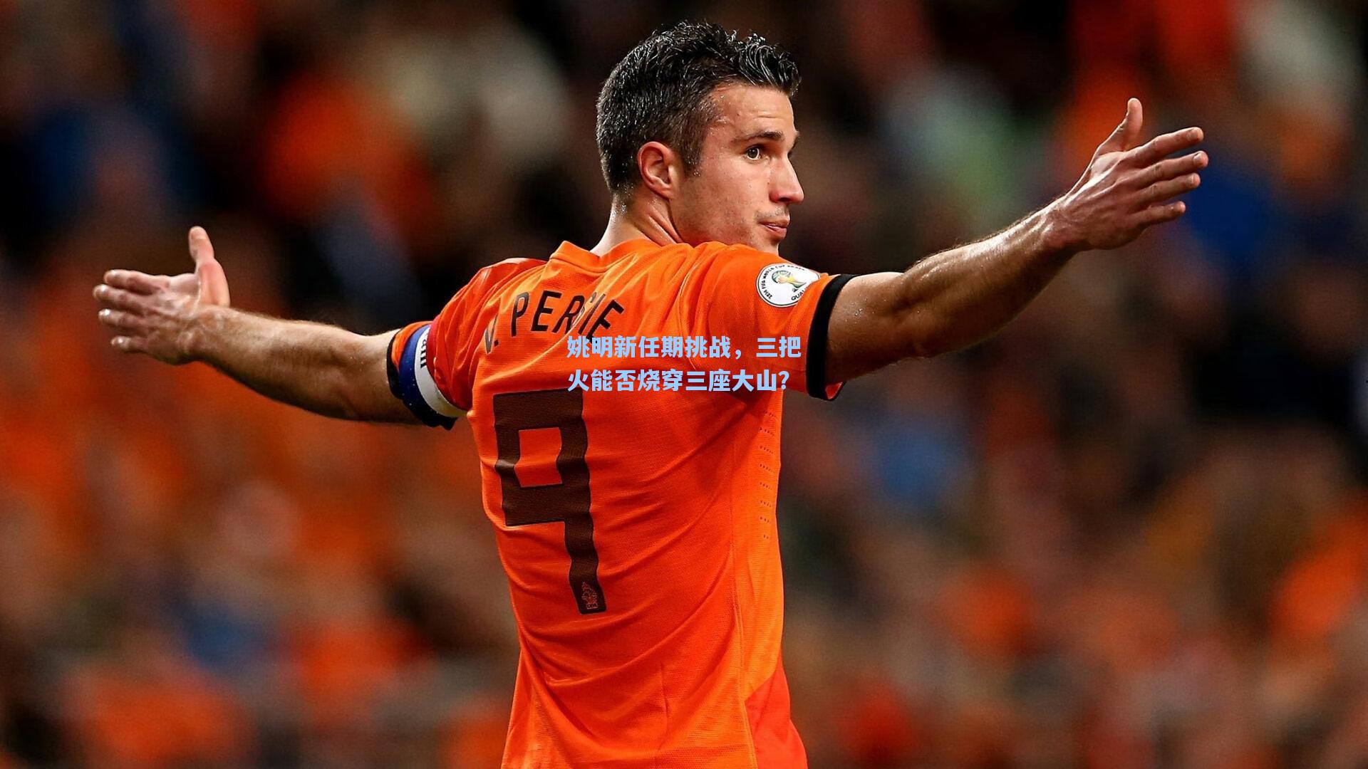 姚明新任期挑战，三把火能否烧穿三座大山？