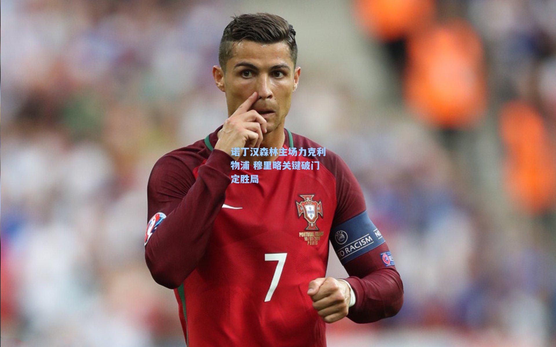 诺丁汉森林主场力克利物浦 穆里略关键破门定胜局