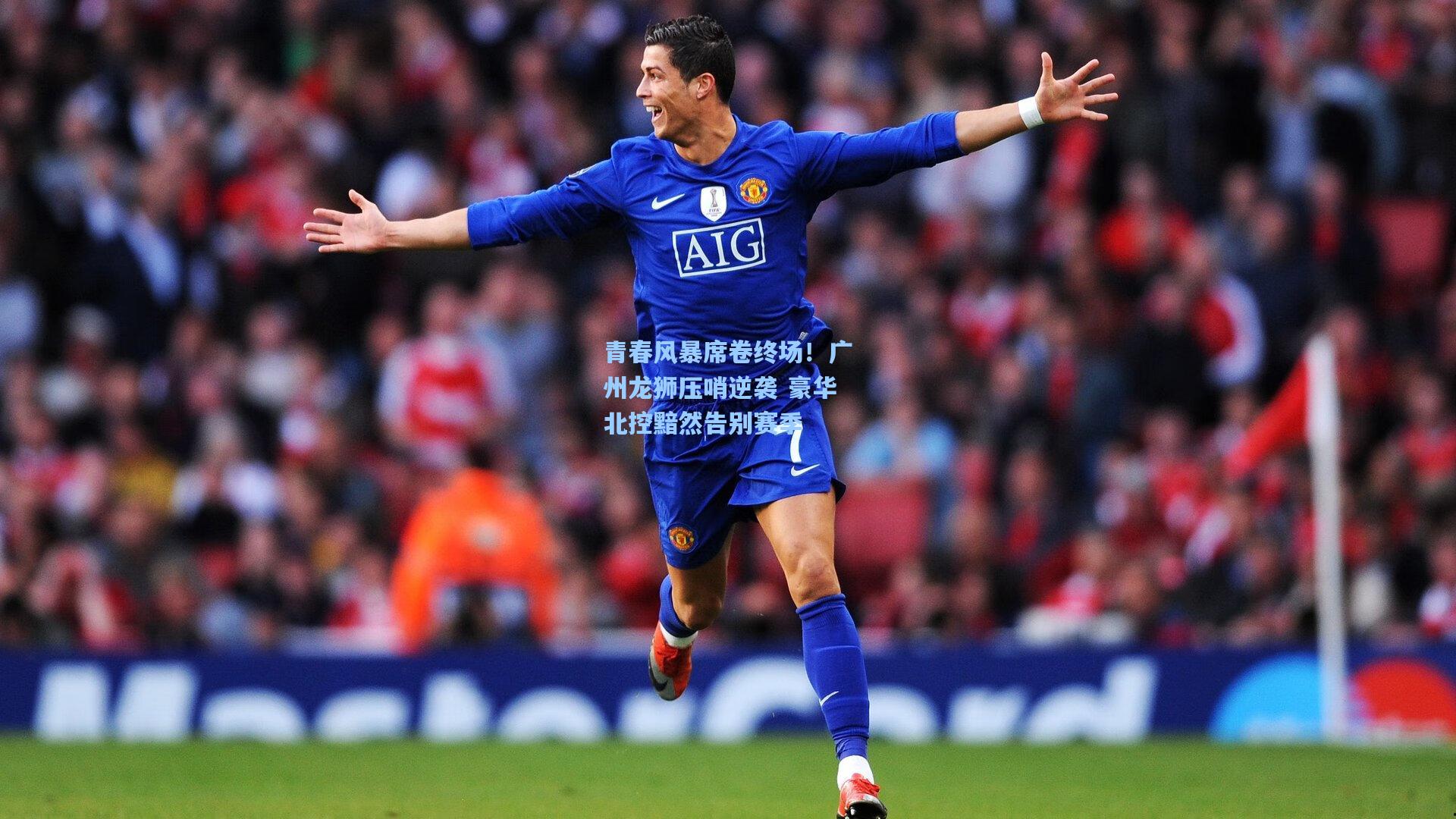 青春风暴席卷终场！广州龙狮压哨逆袭 豪华北控黯然告别赛季