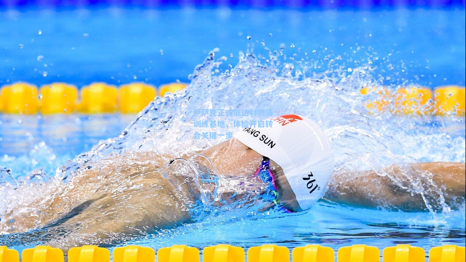 伊萨克正式抵达利物浦训练基地，体检开启转会关键一步