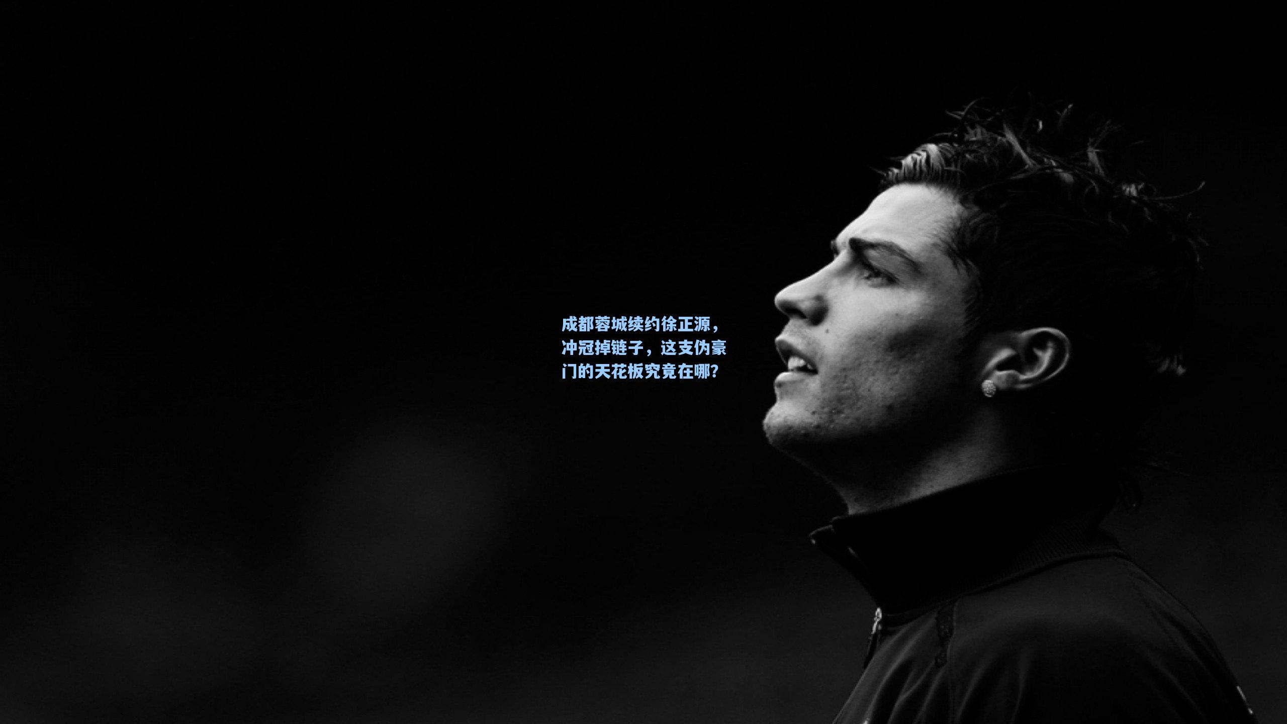 成都蓉城续约徐正源,冲冠掉链子,这支伪豪门的天花板究竟在哪?