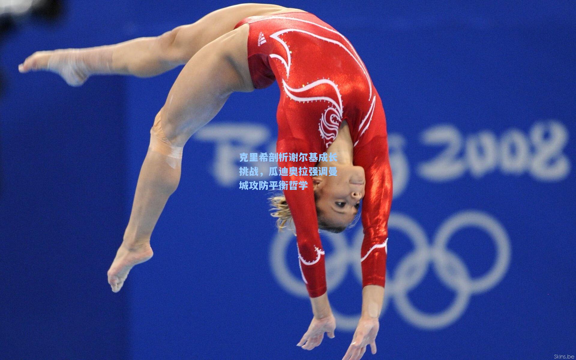 克里希剖析谢尔基成长挑战，瓜迪奥拉强调曼城攻防平衡哲学