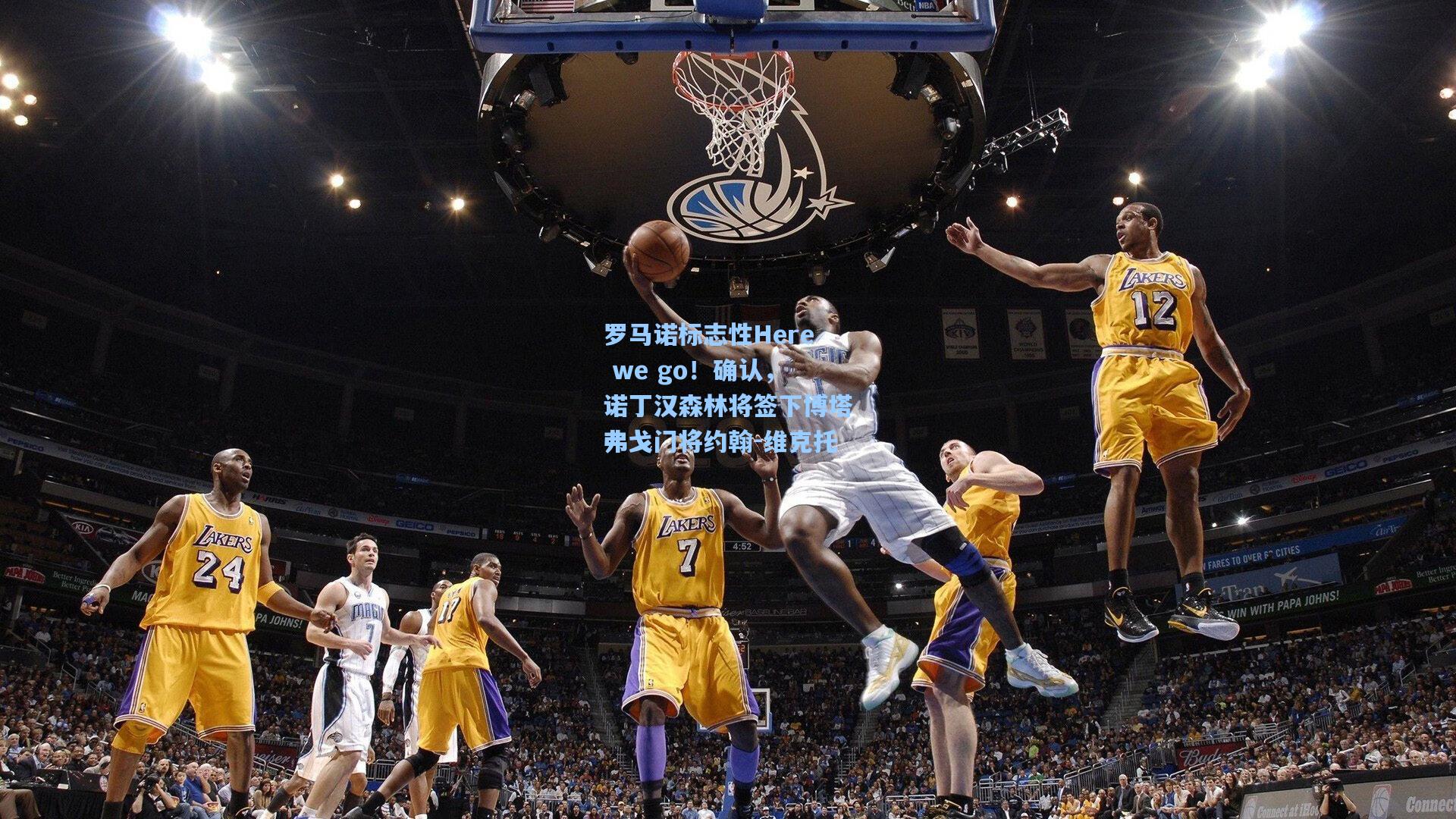 罗马诺标志性Here we go！确认，诺丁汉森林将签下博塔弗戈门将约翰-维克托