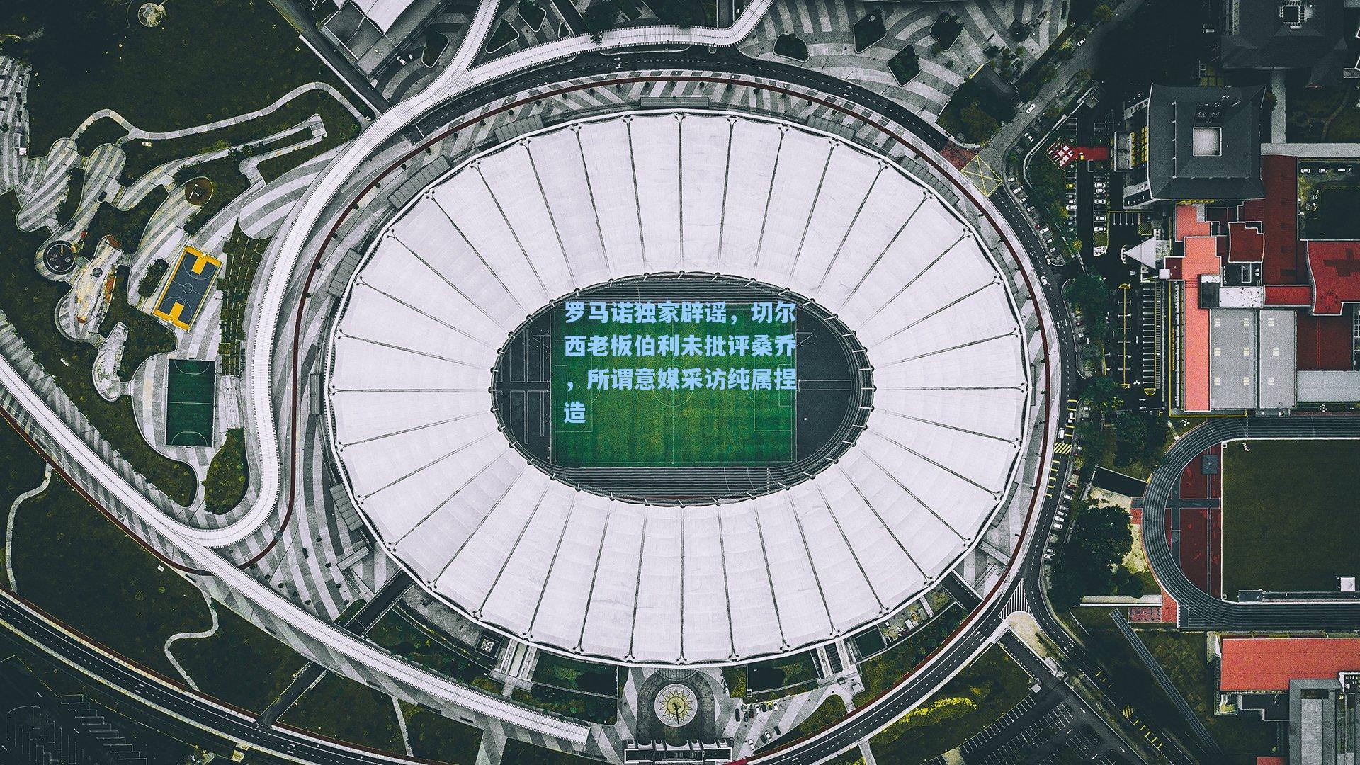 罗马诺独家辟谣,切尔西老板伯利未批评桑乔,所谓意媒采访纯属捏造