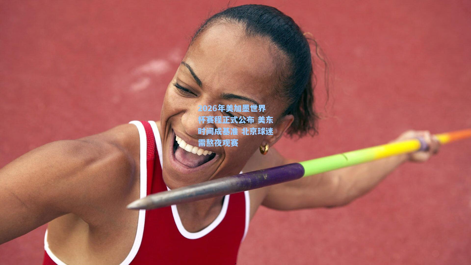 2026年美加墨世界杯赛程正式公布 美东时间成基准 北京球迷需熬夜观赛