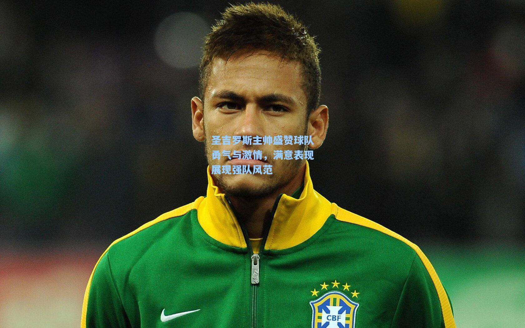 圣吉罗斯主帅盛赞球队勇气与激情,满意表现展现强队风范