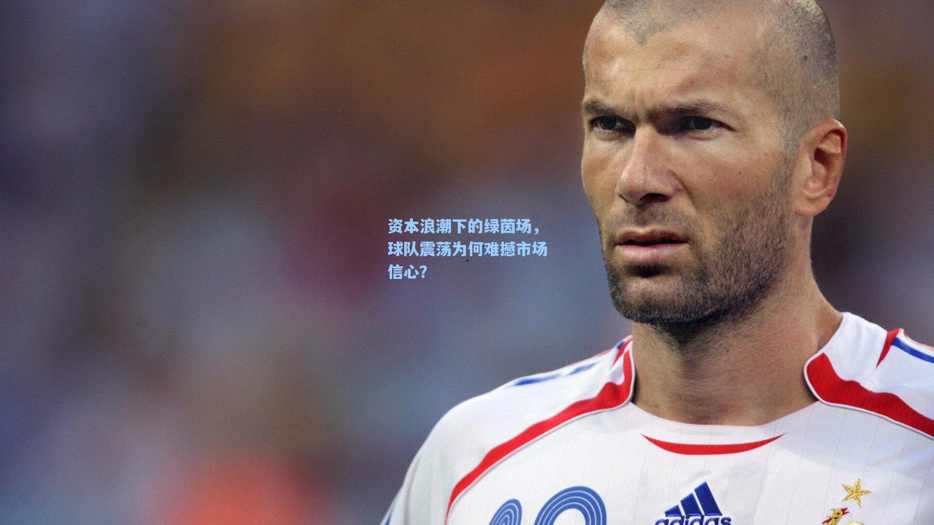 资本浪潮下的绿茵场，球队震荡为何难撼市场信心？