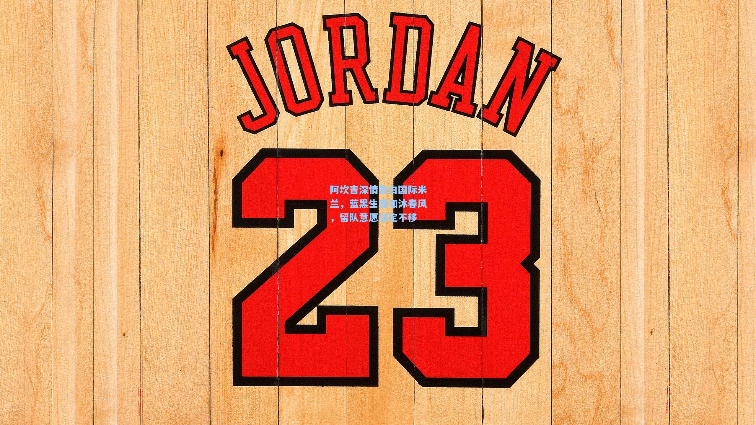 阿坎吉深情告白国际米兰，蓝黑生涯如沐春风，留队意愿坚定不移