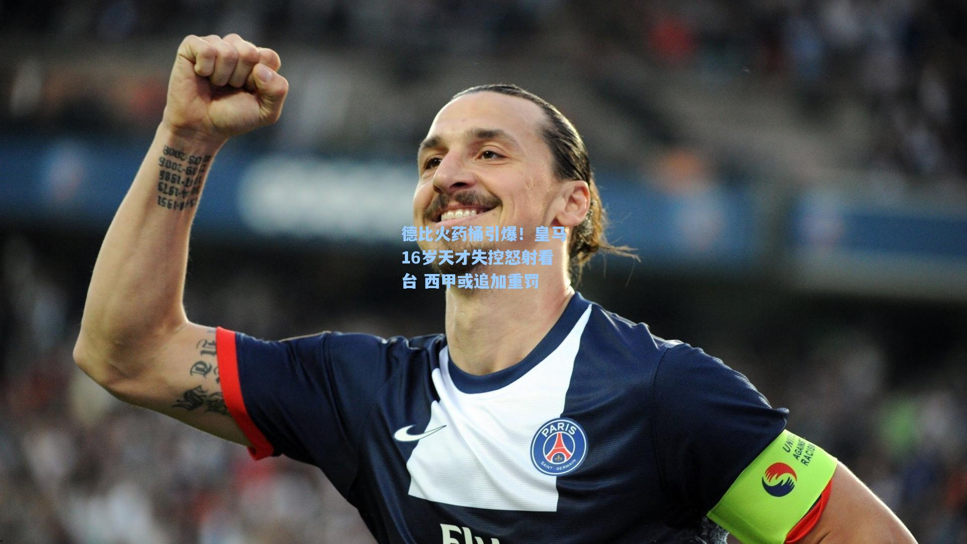 德比火药桶引爆！皇马16岁天才失控怒射看台 西甲或追加重罚