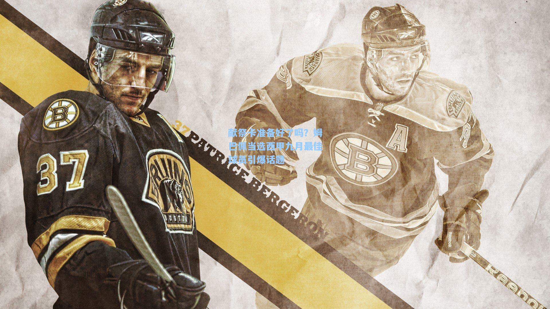 献祭卡准备好了吗？姆巴佩当选西甲九月最佳球员引爆话题