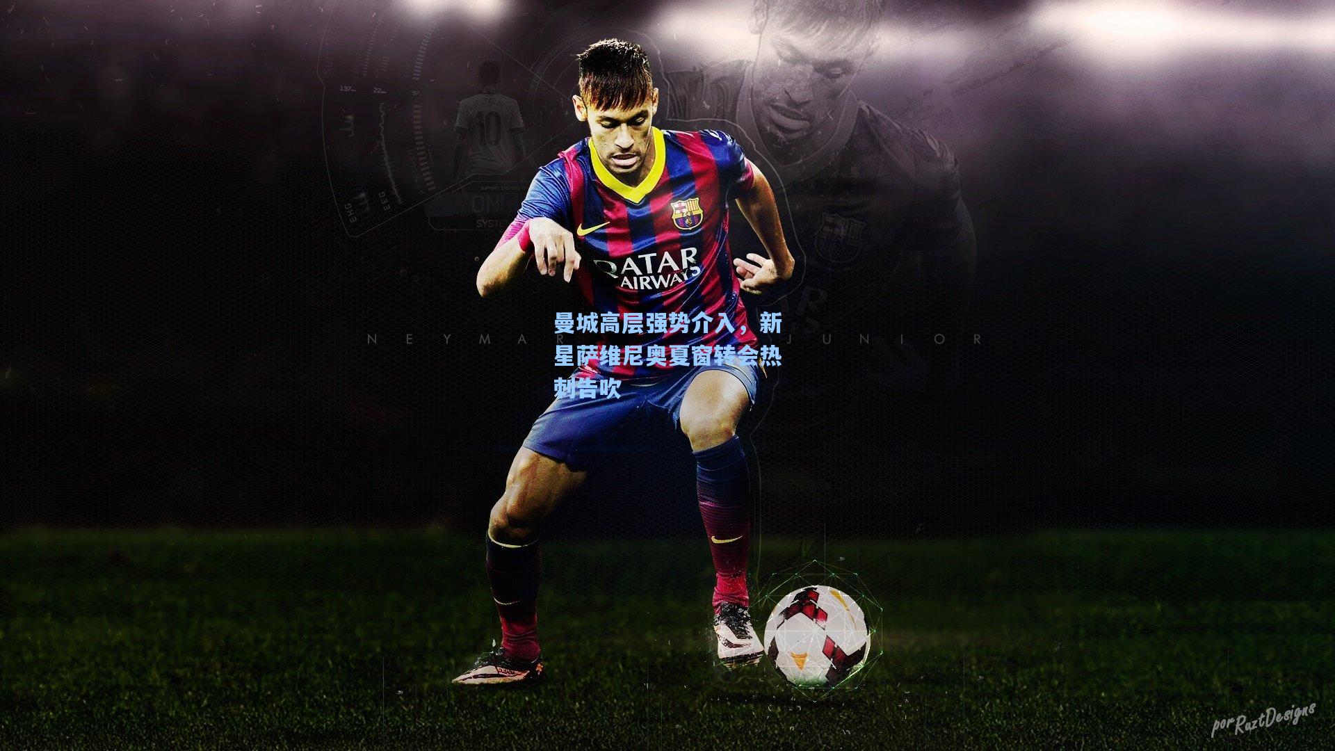 曼城高层强势介入，新星萨维尼奥夏窗转会热刺告吹