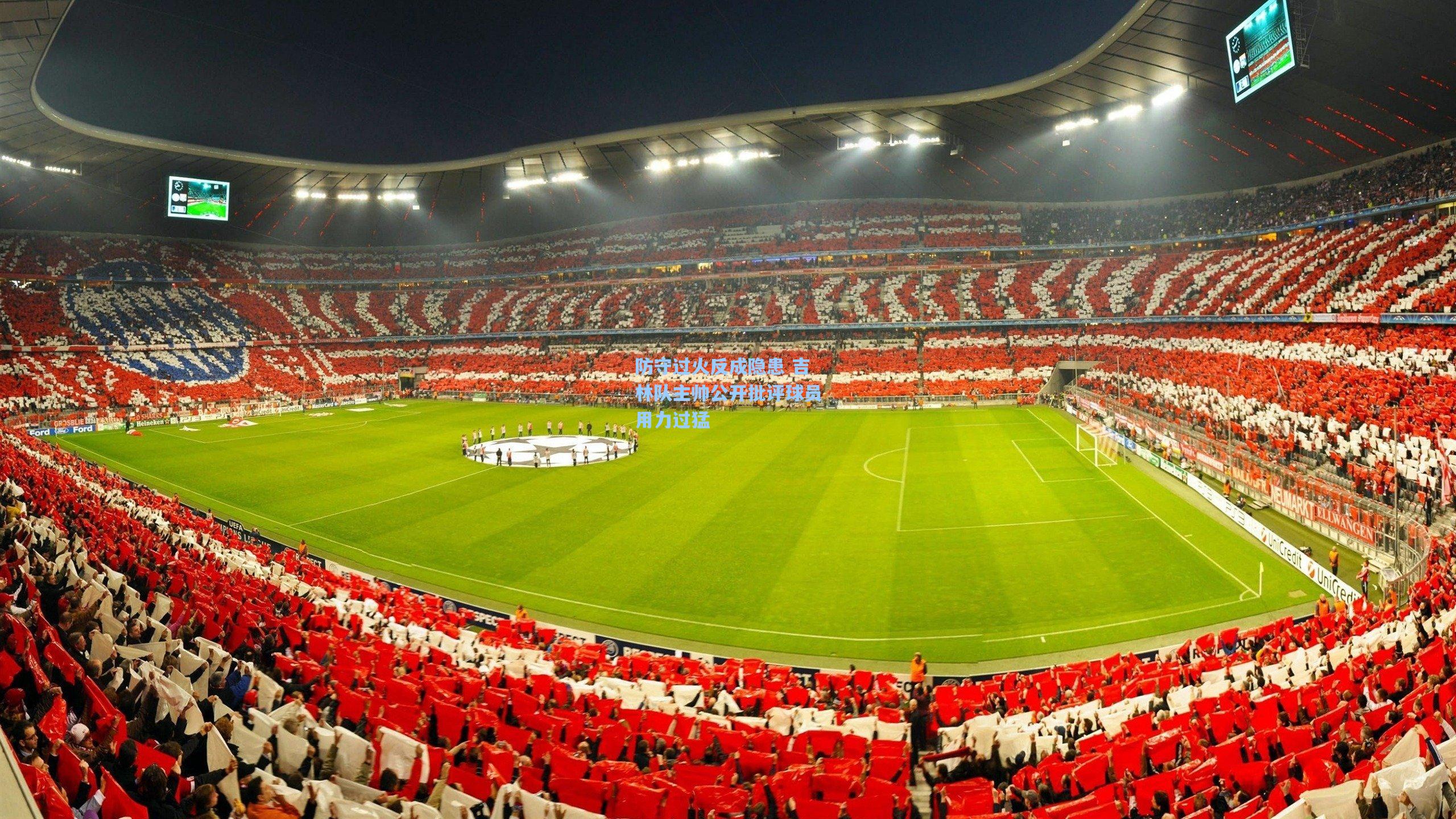 防守过火反成隐患 吉林队主帅公开批评球员用力过猛