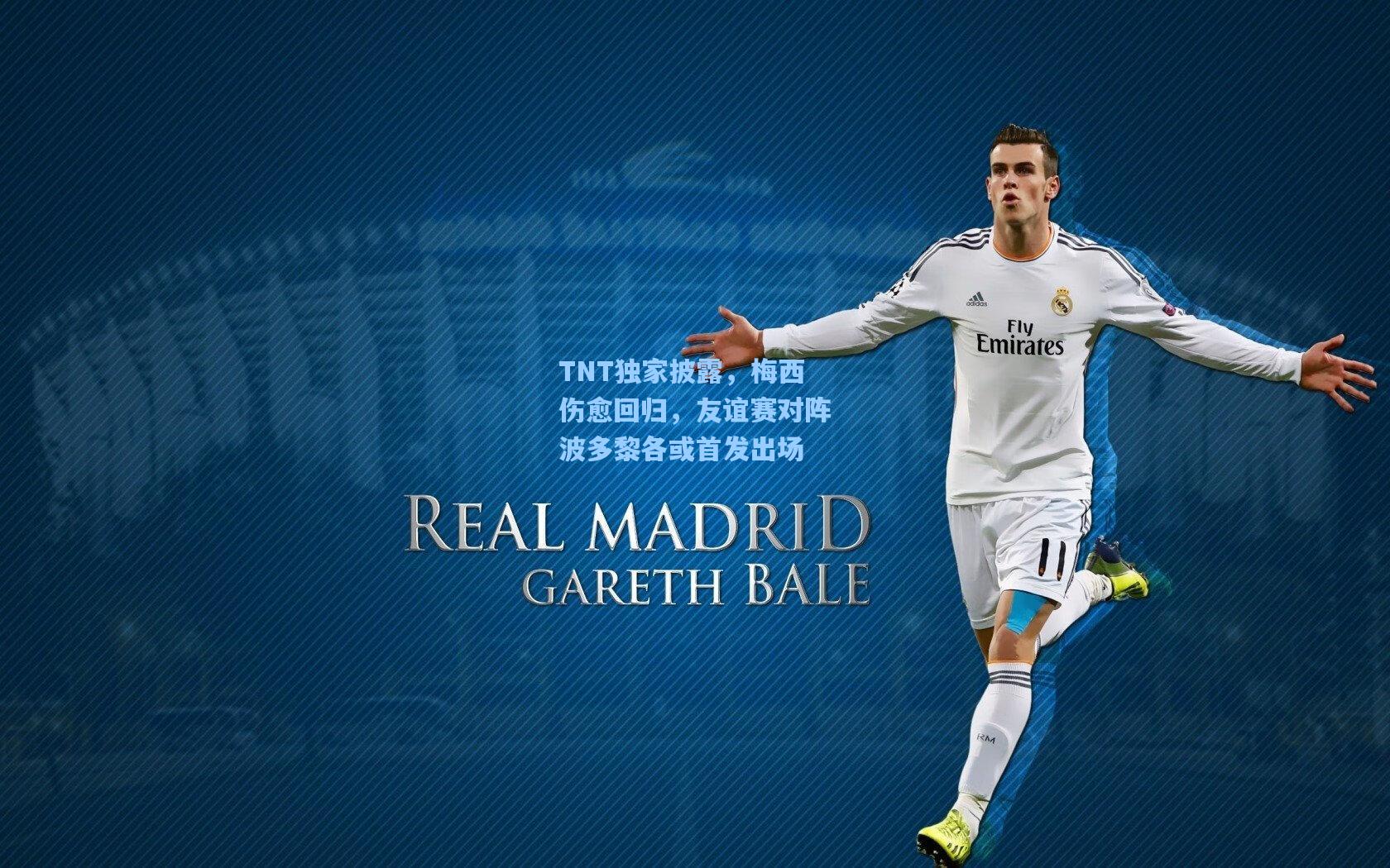 TNT独家披露,梅西伤愈回归,友谊赛对阵波多黎各或首发出场