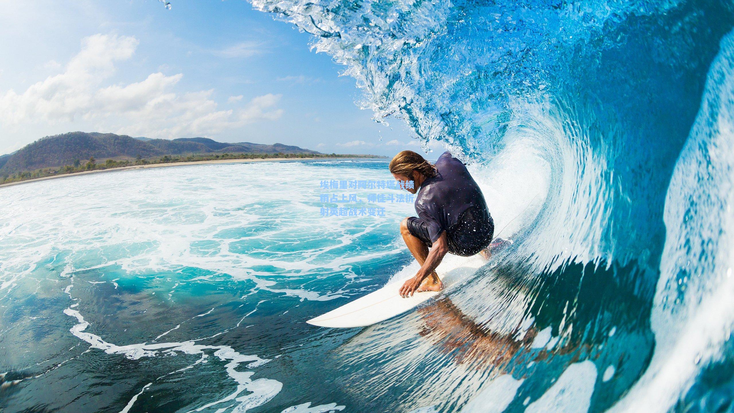 埃梅里对阿尔特塔战绩稍占上风,师徒斗法折射英超战术变迁