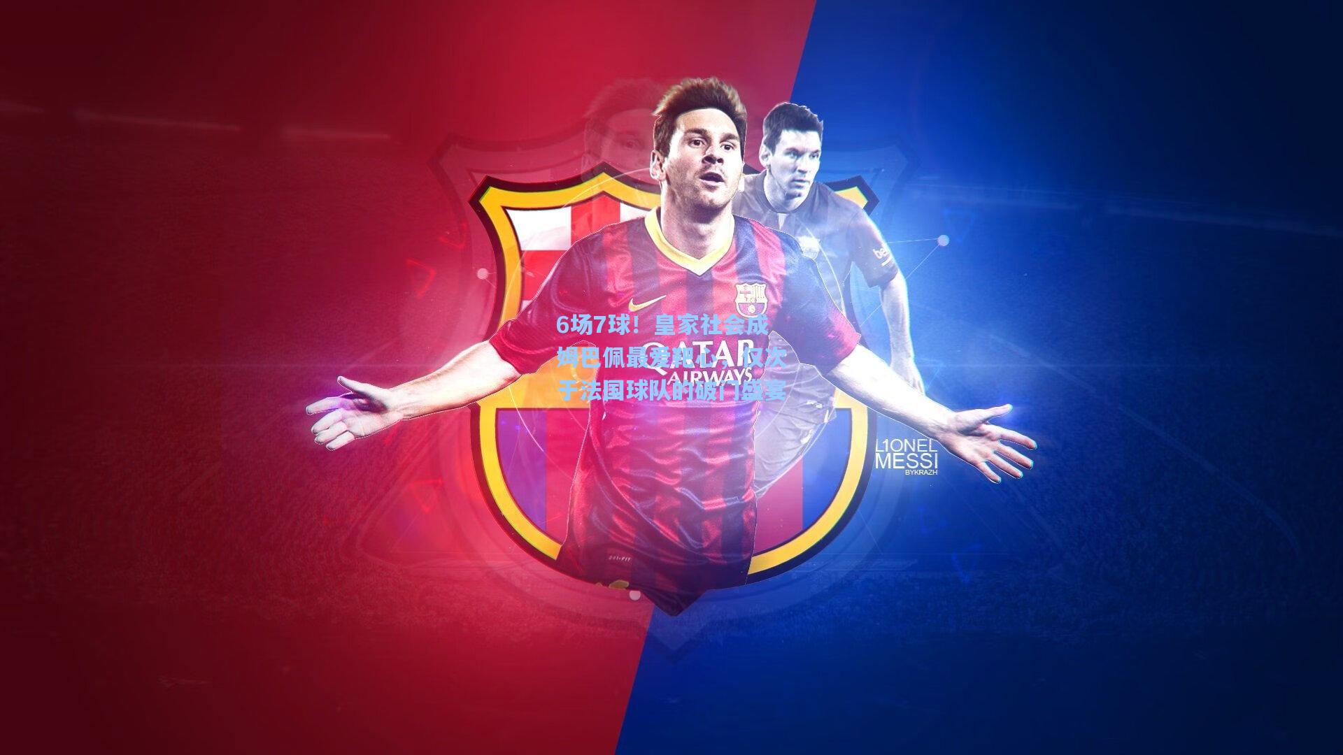 6场7球!皇家社会成姆巴佩最爱靶心,仅次于法国球队的破门盛宴