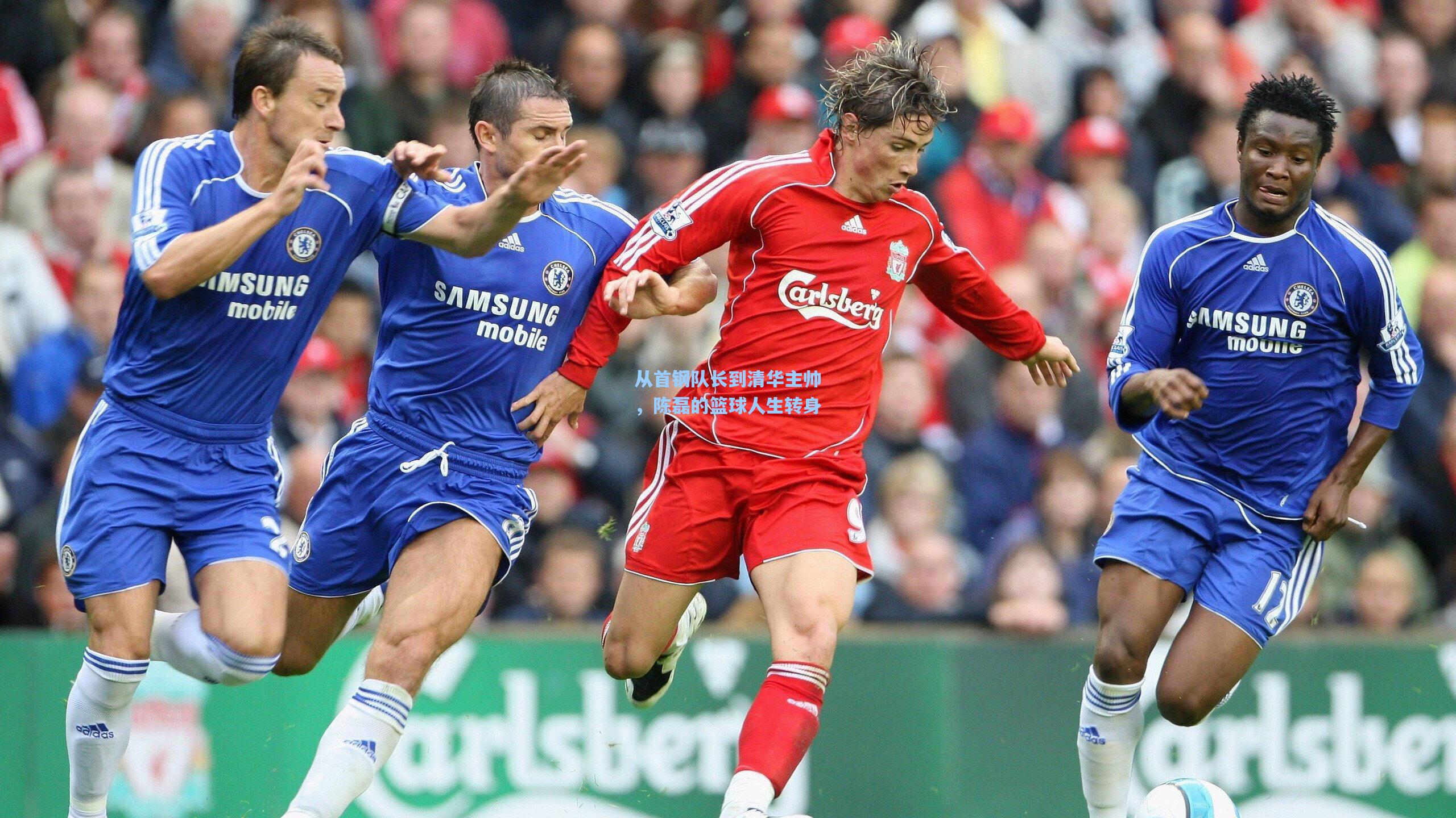 从首钢队长到清华主帅,陈磊的篮球人生转身