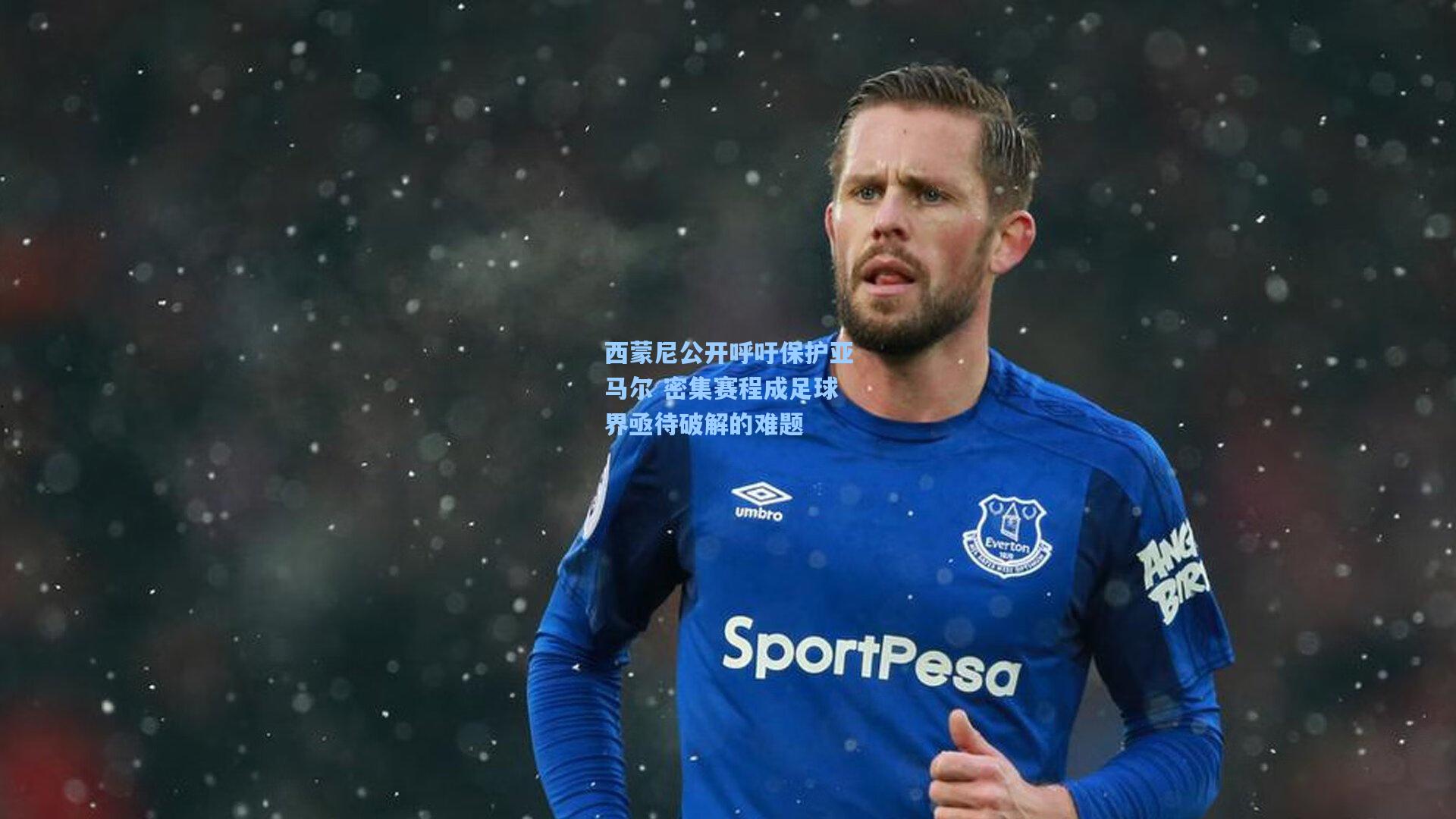 西蒙尼公开呼吁保护亚马尔 密集赛程成足球界亟待破解的难题