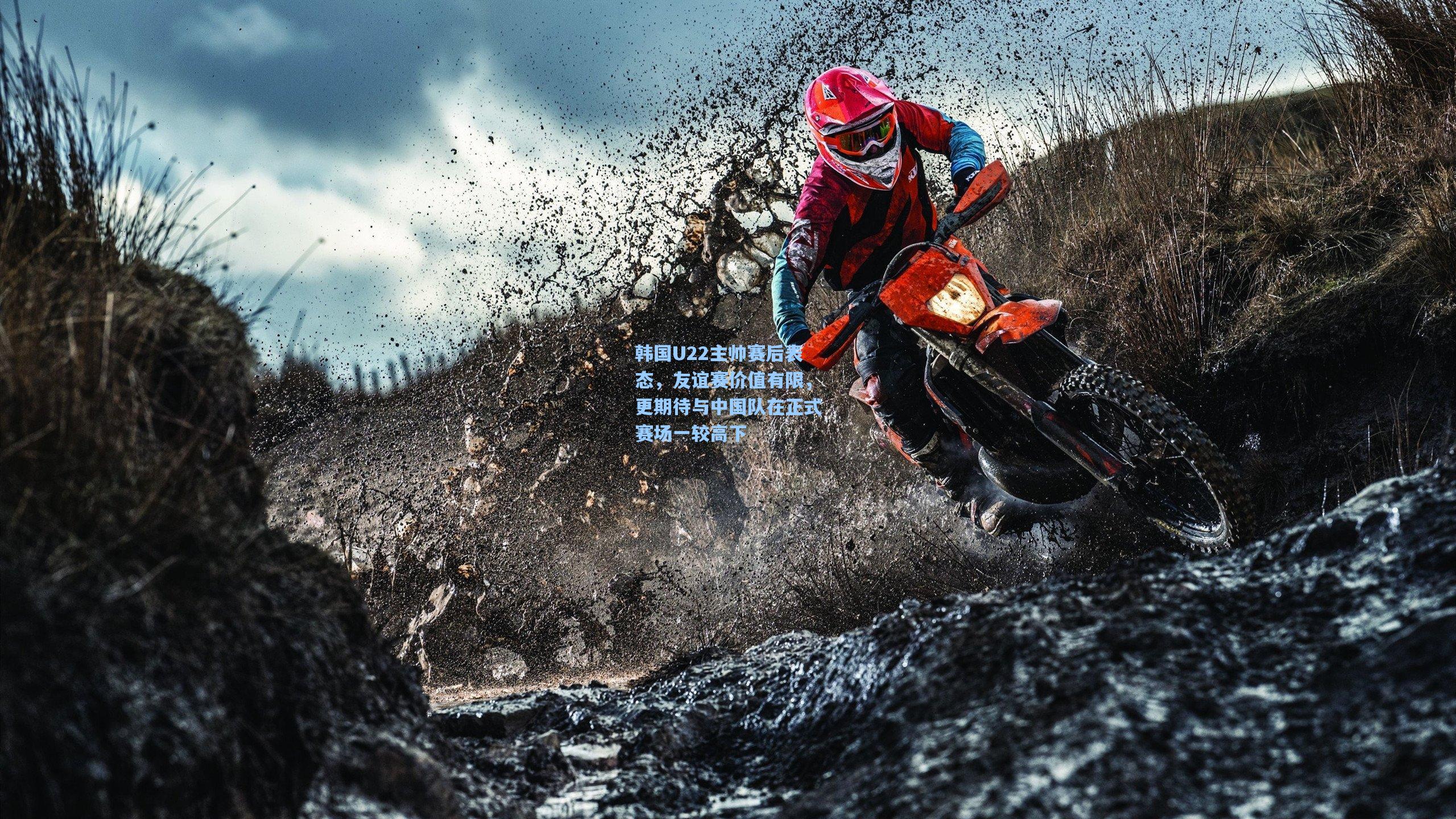 韩国U22主帅赛后表态,友谊赛价值有限,更期待与中国队在正式赛场一较高下