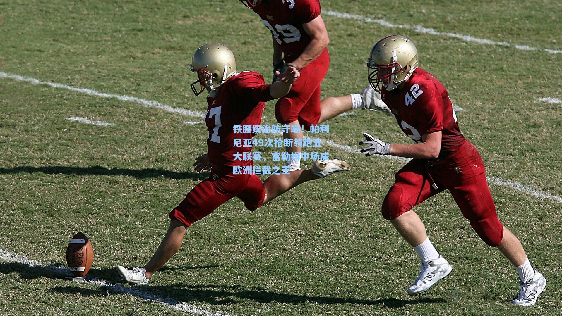 铁腰统治防守端!帕利尼亚49次抢断领跑五大联赛,富勒姆中场成欧洲拦截之王