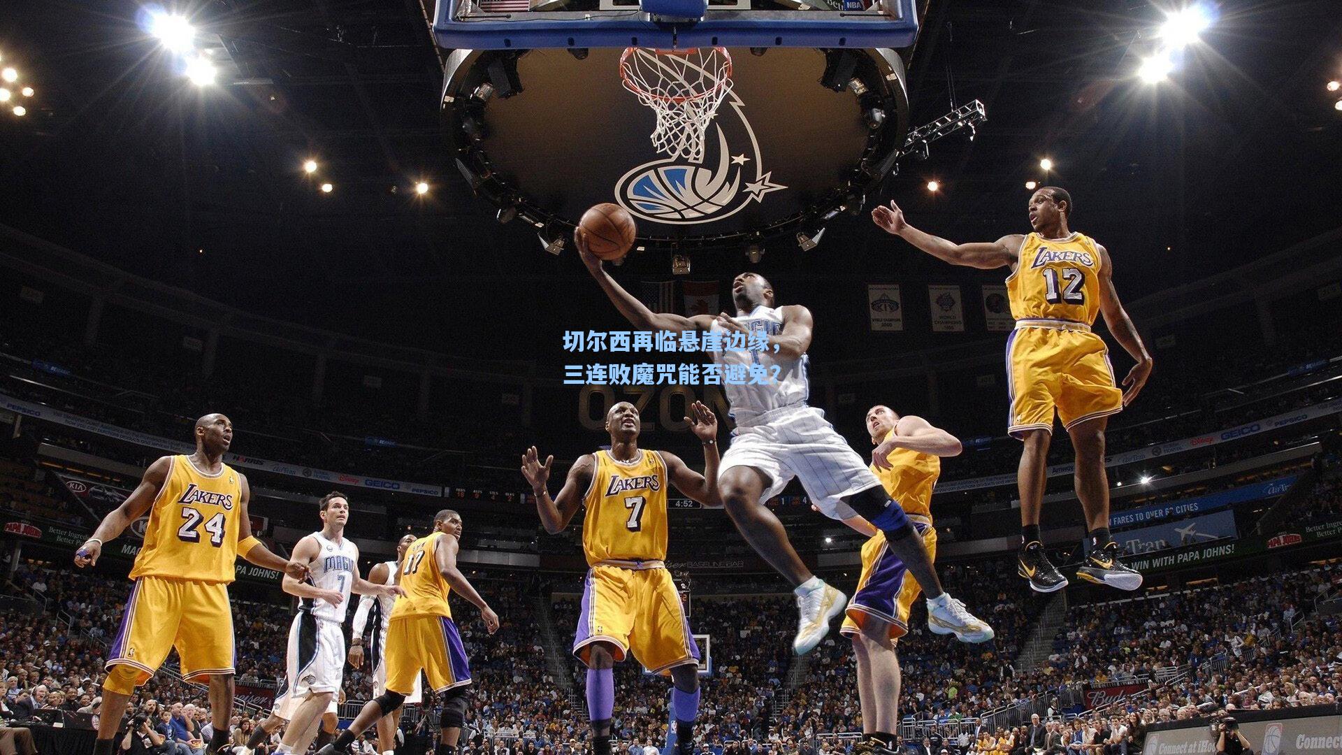 切尔西再临悬崖边缘，三连败魔咒能否避免？