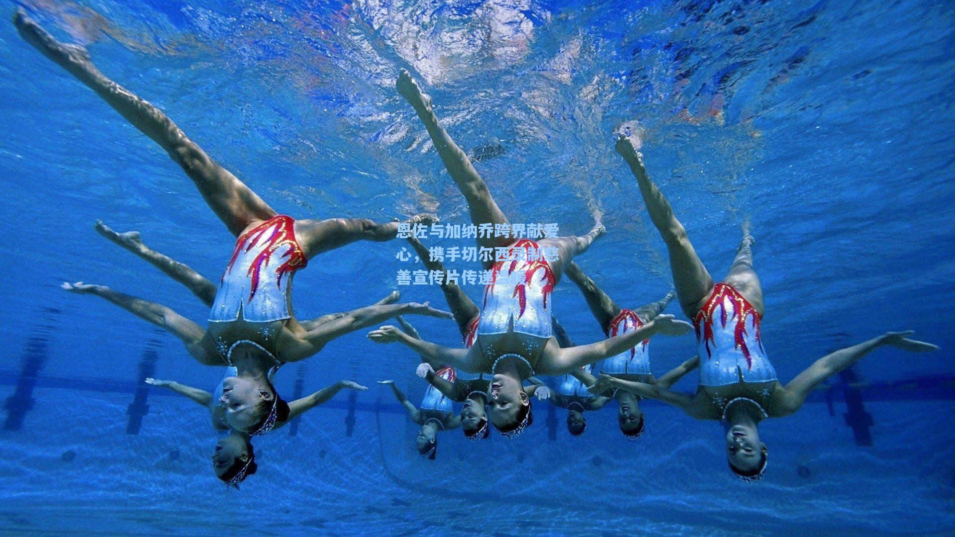 恩佐与加纳乔跨界献爱心，携手切尔西录制慈善宣传片传递温暖