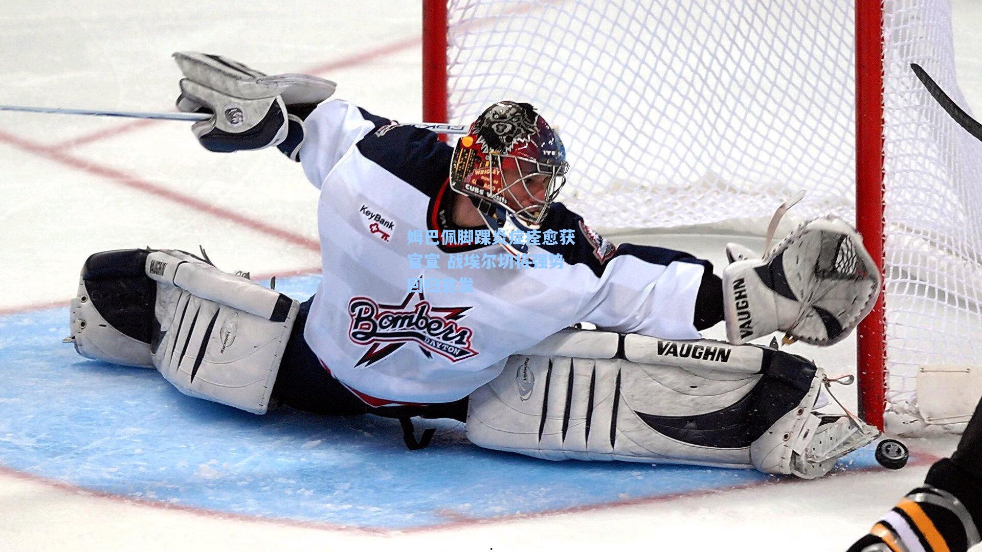 姆巴佩脚踝炎症痊愈获官宣 战埃尔切将强势回归首发