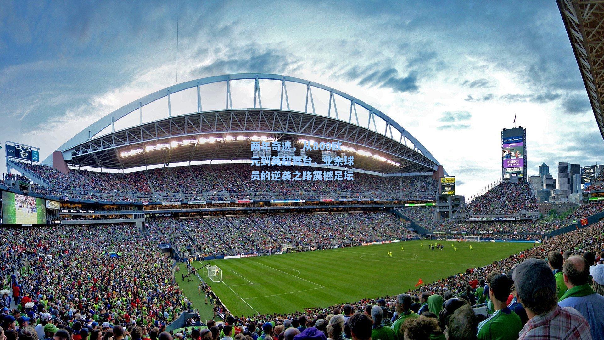 两年奇迹,从800欧元到英超舞台,业余球员的逆袭之路震撼足坛