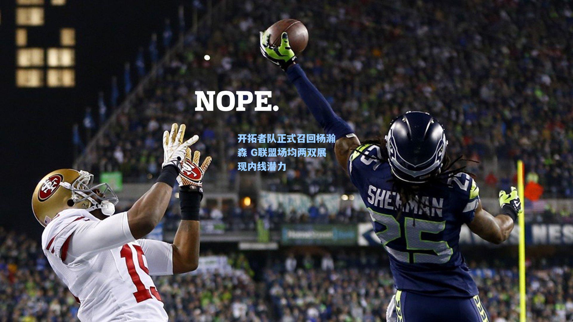 开拓者队正式召回杨瀚森 G联盟场均两双展现内线潜力