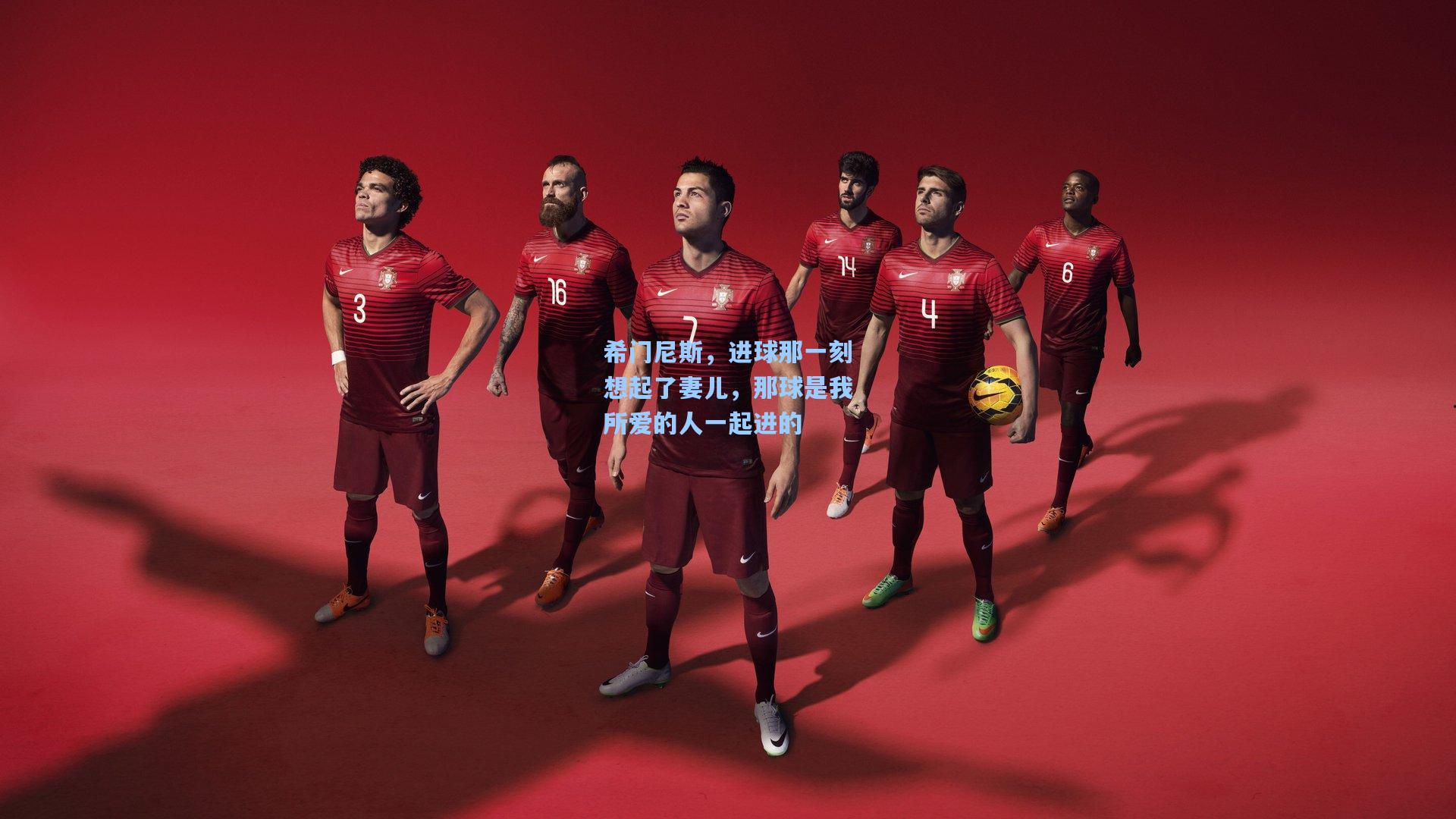 希门尼斯,进球那一刻想起了妻儿,那球是我所爱的人一起进的