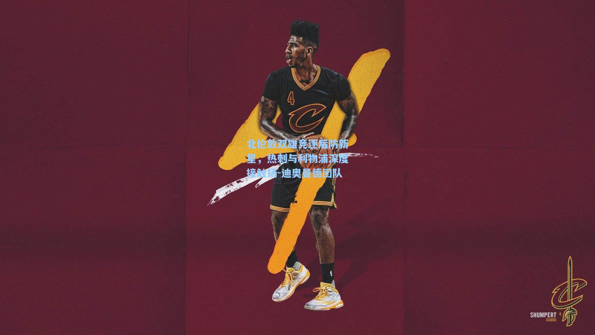 北伦敦双雄竞逐后防新星,热刺与利物浦深度接触扬-迪奥曼德团队