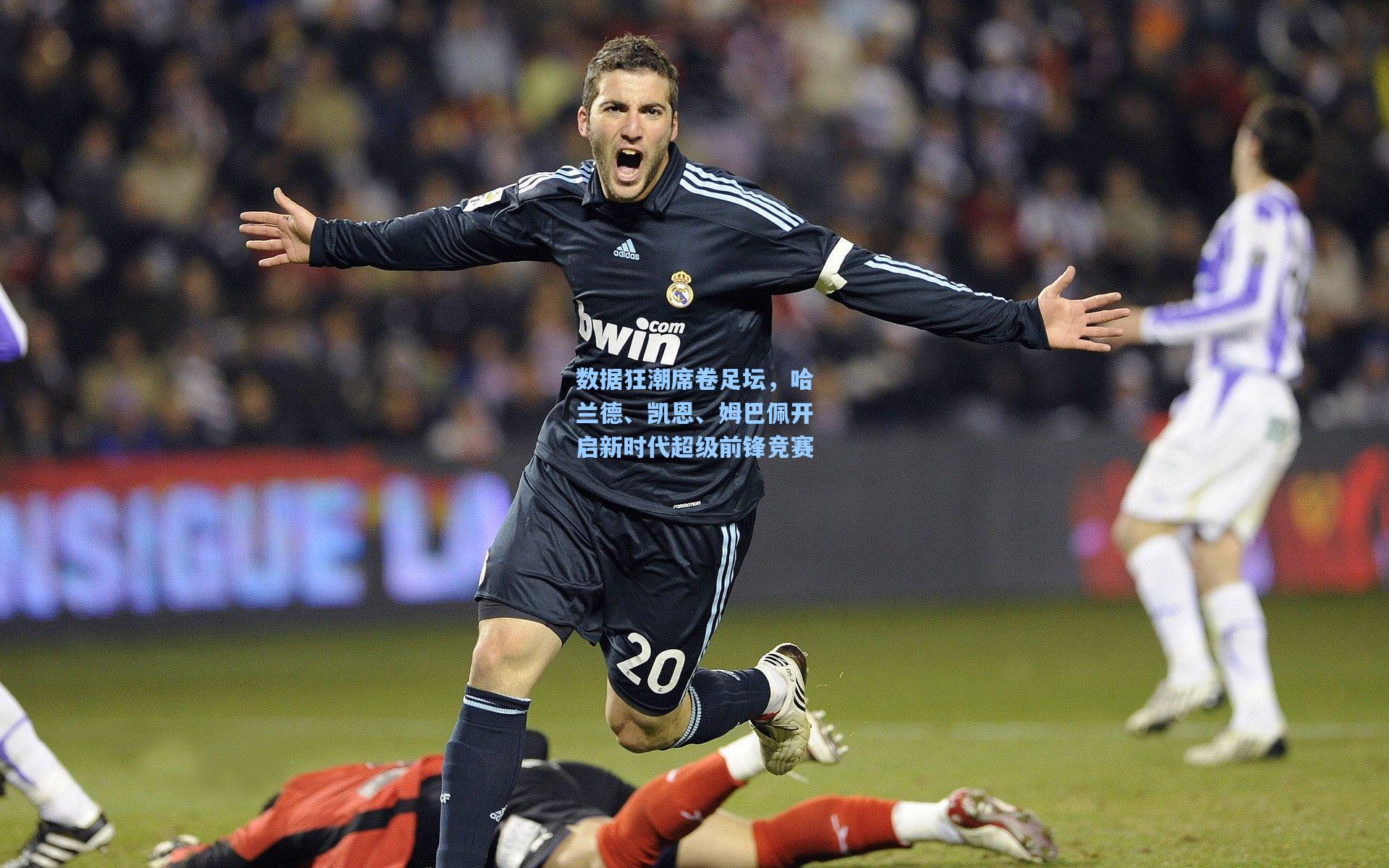 数据狂潮席卷足坛,哈兰德、凯恩、姆巴佩开启新时代超级前锋竞赛