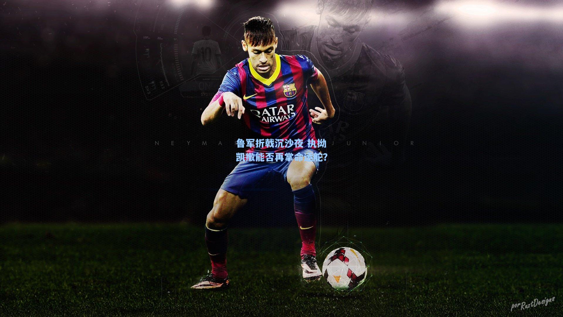 鲁军折戟沉沙夜 执拗凯撒能否再掌命运舵？