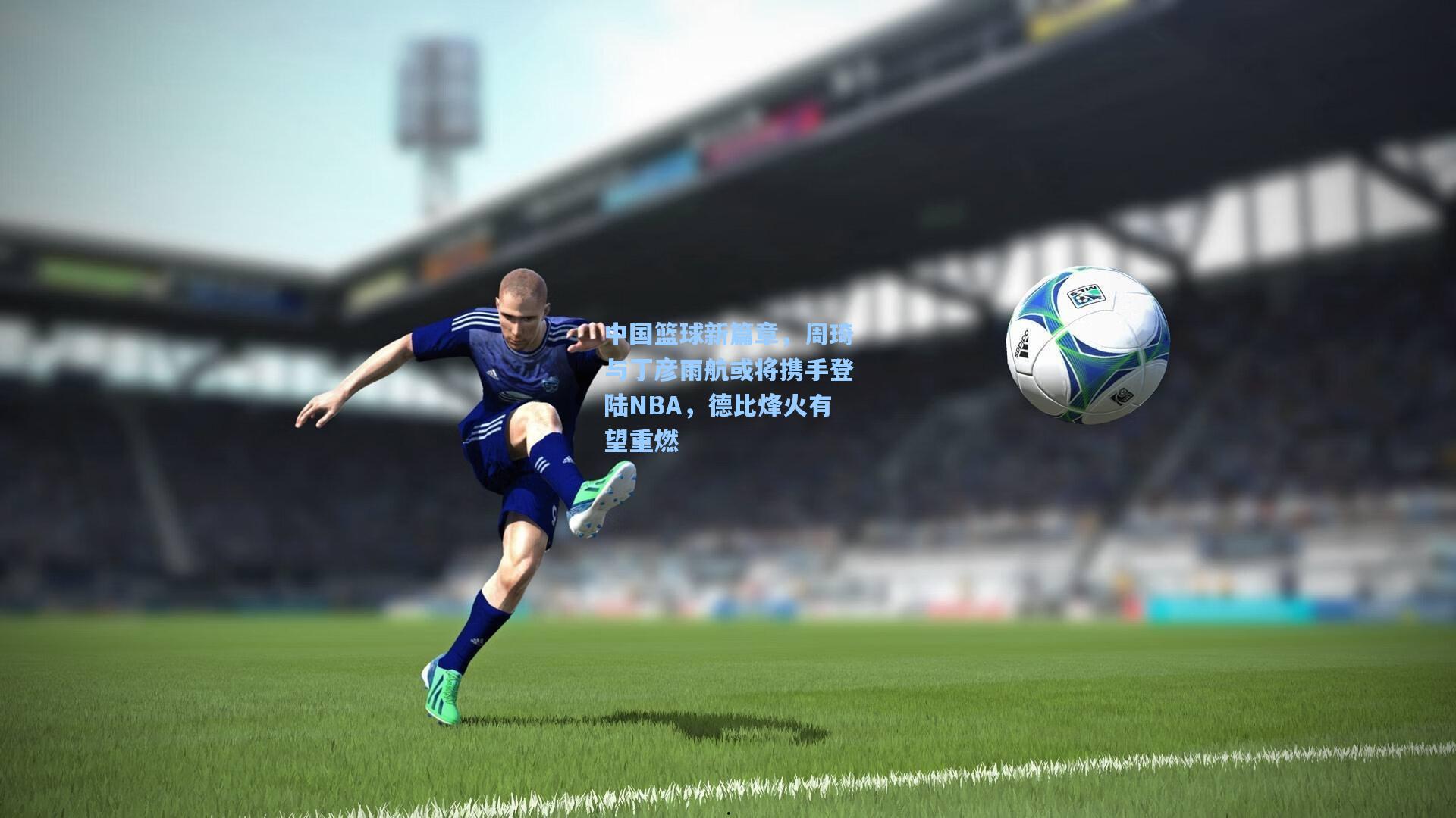 中国篮球新篇章,周琦与丁彦雨航或将携手登陆NBA,德比烽火有望重燃